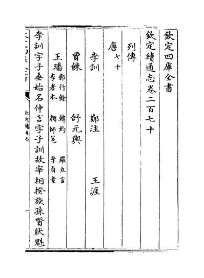 23861_钦定续通志卷二百七十~卷二百七十二_