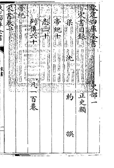 23994_宋书卷一_