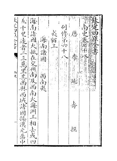 G224109_南史卷七十八~卷八十_.pdf
