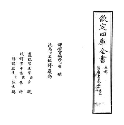 24133_旧唐书卷三十五~卷三十七_