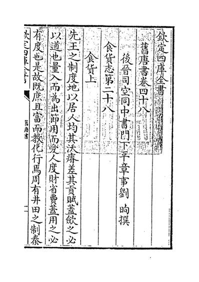 24143_旧唐书卷四十八~卷四十九_