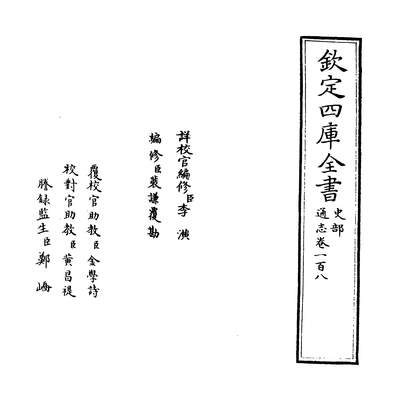 24349_通志卷一百八_