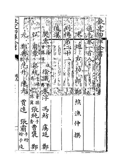 24349_通志卷一百八_