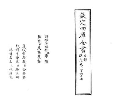 24414_通志卷一百六十五_