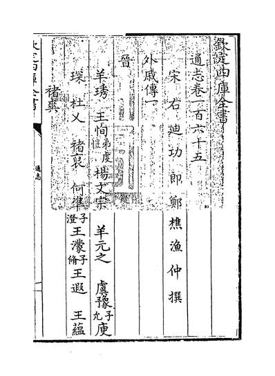 24414_通志卷一百六十五_