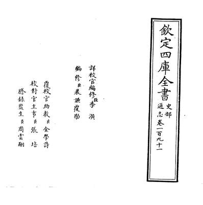 24438_通志卷一百九十一_