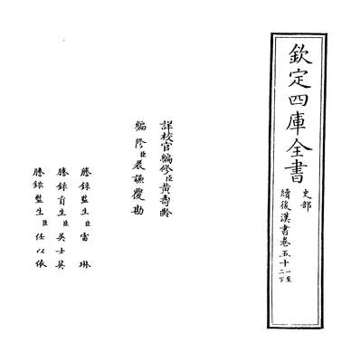 24536_续后汉书[郝经撰]卷五十一~卷五十三_