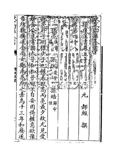 24536_续后汉书[郝经撰]卷五十一~卷五十三_