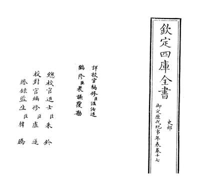 G224552_御定歷代纪事年表卷十七_.pdf