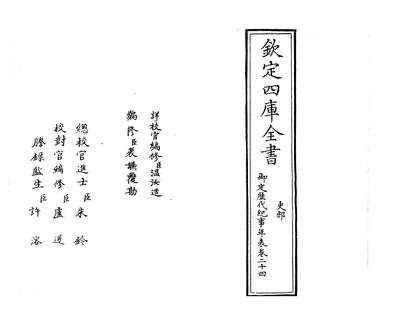 24559_御定歷代纪事年表卷二十四_