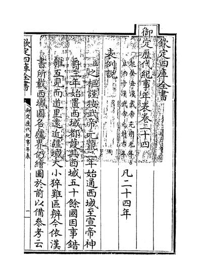 24559_御定歷代纪事年表卷二十四_