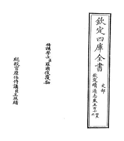 24661_钦定续通志卷五百十四~卷五百十七_