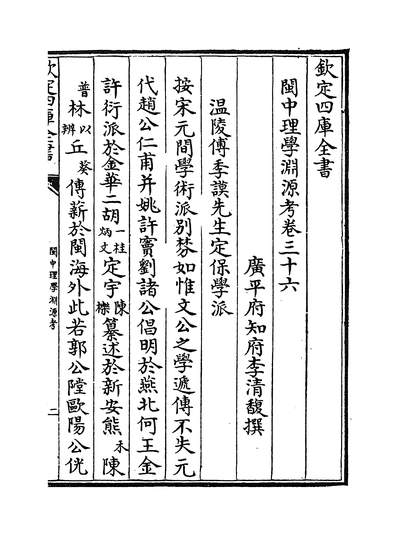 G224717_闽中理学渊源考卷三十六~卷四十_.pdf