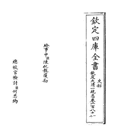 24879_钦定大清一统志卷二百八十一~卷二百八十二_