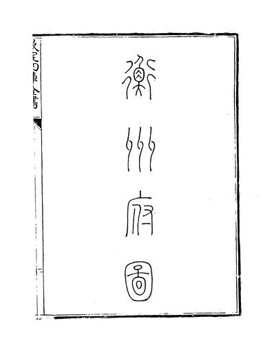 24879_钦定大清一统志卷二百八十一~卷二百八十二_