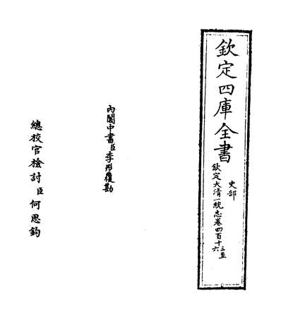 24941_钦定大清一统志卷四百十三~卷四百十四_