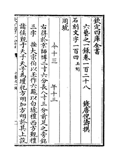 25005_六艺之一录卷一百二十八_