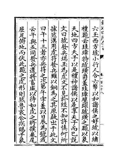 25005_六艺之一录卷一百二十八_