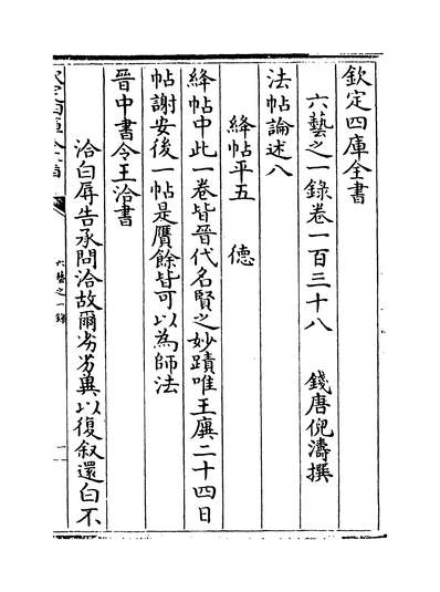 25009_六艺之一录卷一百三十八~卷一百三十九_