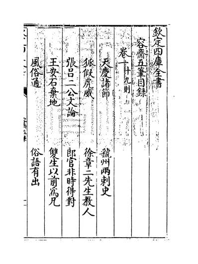 25037_容齐五笔卷一~卷三_