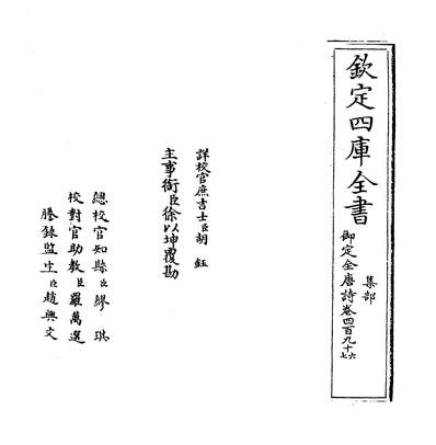25223_御定全唐诗卷四百九十六~卷四百九十九_