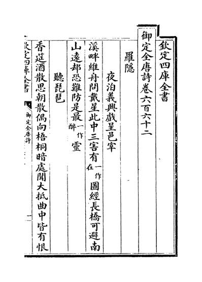 25258_御定全唐诗卷六百六十二~卷六百六十七_