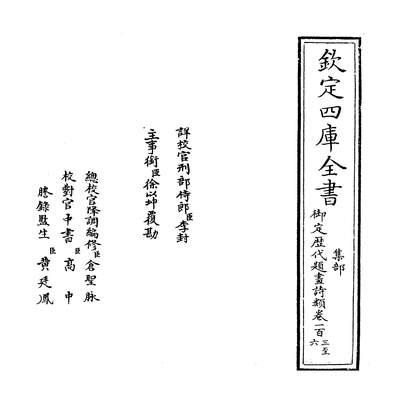 25336_御定歷代题画诗类卷一百三~卷一百五_