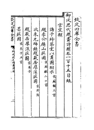 25340_御定歷代题画诗类卷一百十五~卷一百十七_