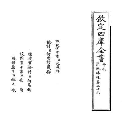 25507_法苑珠林卷二十六~卷二十八_