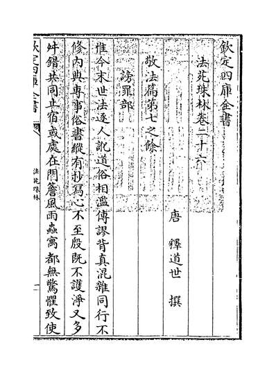 25507_法苑珠林卷二十六~卷二十八_