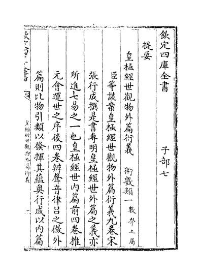 G225549_皇极经世观物外篇衍羲卷一~卷二_.pdf