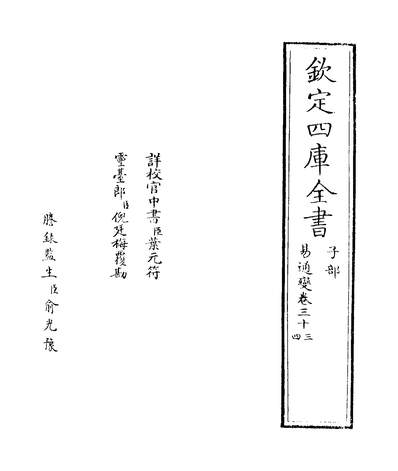 25567_易通变卷三十三~卷三十五_