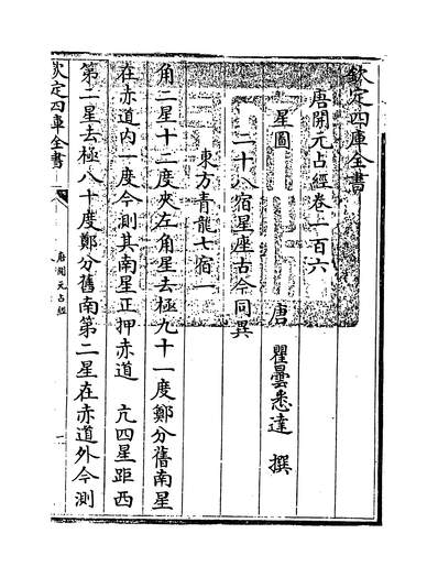 25619_唐开元占经卷一百六~卷一百十三_