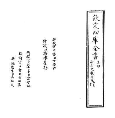 25640_新安文献志卷四十九~卷五十_