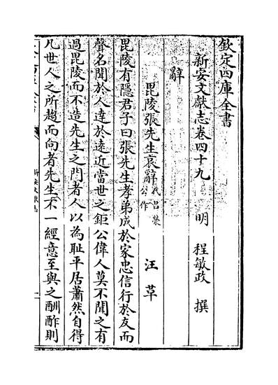25640_新安文献志卷四十九~卷五十_