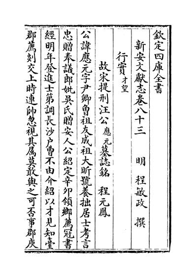 25654_新安文献志卷八十三~卷八十四_