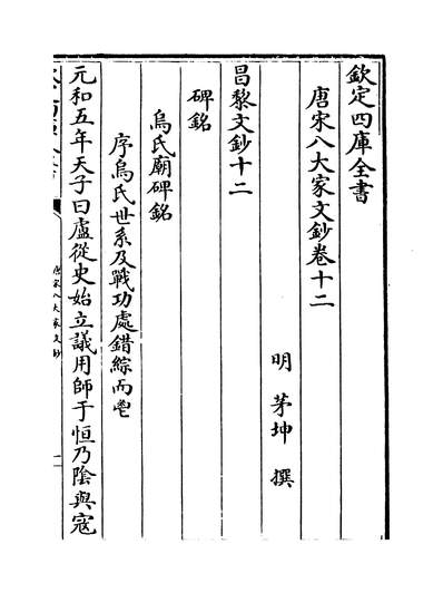 25759_唐宋八大家文钞卷十二~卷十四_