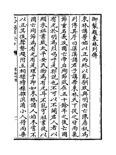 25839_东林列传卷一~卷二_