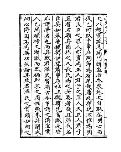 25839_东林列传卷一~卷二_