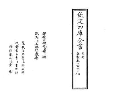 25940_唐书卷一百六十五~卷一百六十六_