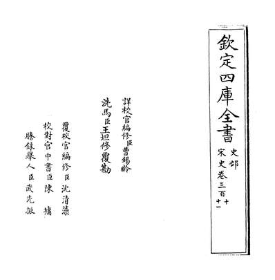 26093_宋史卷三百十~卷三百十一_
