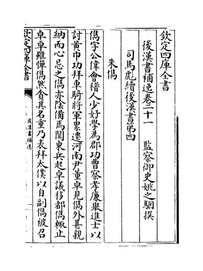 26120_后汉书补逸卷二十一_