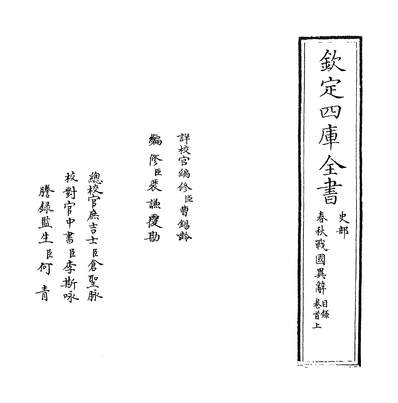 26121_春秋战国异辞卷首~卷一_