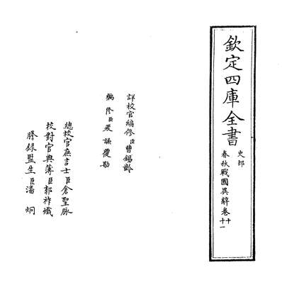 26125_春秋战国异辞卷十~卷十一_
