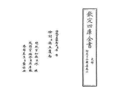 26255_御定月令辑要卷六_