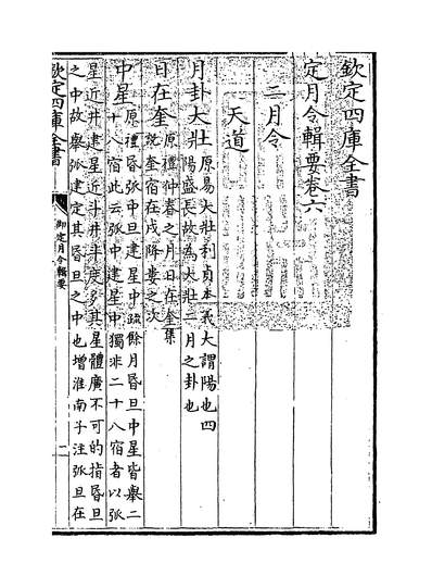 26255_御定月令辑要卷六_