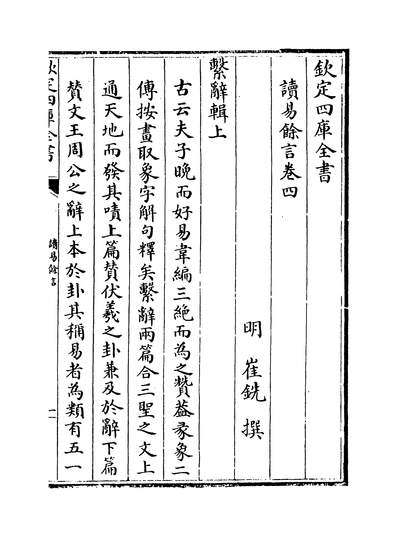 26417_读易馀言卷四~卷五_