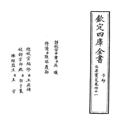 26494_石渠宝笈卷四十一_