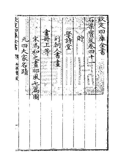 26494_石渠宝笈卷四十一_