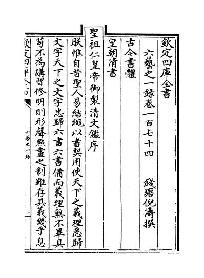26508_六艺之一录卷一百七十四~卷一百七十六_